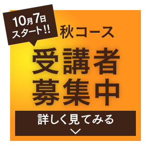 10月7日スタート 秋コースもうすぐ締切り！